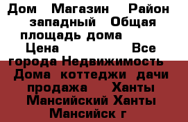 Дом . Магазин. › Район ­ западный › Общая площадь дома ­ 134 › Цена ­ 5 000 000 - Все города Недвижимость » Дома, коттеджи, дачи продажа   . Ханты-Мансийский,Ханты-Мансийск г.